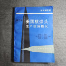 [二手9成新] 核武器手册第三卷美国核弹头生产设施概况