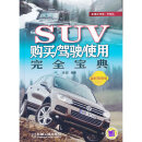 SUV购买/驾驶/使用完全宝典