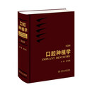 口腔种植规范化治疗清单  满毅口腔科学医生专业种植牙【多本口腔种植书籍可选】 种植学植入二期手术取模修复技术精准技巧 治疗图谱 种植学词典影像学人卫社 口腔种植学(第2版)