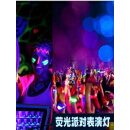 丹斯提尼大型荧光舞派对紫外线表演灯 酒吧迪吧荧光画荧光营造灯LED黑光灯 50W  500W光效投光灯 3140W