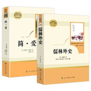  人教版九年级下册儒林外史的和简爱初中生课外阅读名著必读（共两册）
