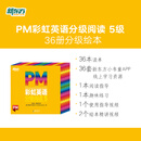 新东方官方旗舰店 PM彩虹英语分级阅读儿童英语绘本1-9级全套 单本可选 美国圣智原版童书3-12岁少儿启蒙英语绘本一体化英语阅读解决方案 科学分级 点读版 PM彩虹英语5级（2年级适用）