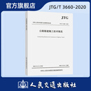 2020年新标准 JTG/T 3660-2020公路隧道施工技术规范代替JTG F60-2009
