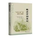 晚清中国游记(中央王国的游历与调研)
