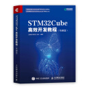 STM32Cube高效开发教程（基础篇）(异步图书出品）