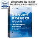 9868课程 剑桥A Level 中文语言与文学 指导与训练 Chinese Language & Literature ALEVEL语文 9787543235519 学生书9787543235519