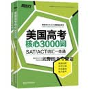 正版书新东方美国高考核心3000词,熊正煜，姚莹，徐静著,浙江教育出版社