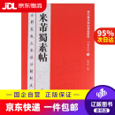 【京东快递配送】历代书法碑帖导临教程·行书系列18 米芾蜀素帖 曹有刚 海潮出版社 9787515703947