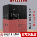 中国漆艺史全3册上中下 蒋迎春著 精装版16开 中国漆艺历史的发展与演变 传统艺术研究资料文物鉴赏收藏 福建美术出版社