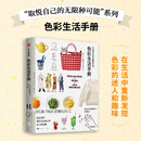 取悦自己的无限种可能：色彩生活手册 高颜值 实用系生活图鉴 我们挑选物品 只为取悦自己 中信出版社