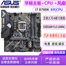 华硕主板CPU组合套装升级 i3 i5 i7 英特尔CPU 双核4和核 多线程 办公学习游戏 台式机 i7 8700K+华硕B360M+4热管风扇