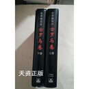 【二手9成新】世界建筑史  古罗马卷  上下 王瑞珠编著 中国建筑工业出版社