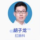 胡子龙 肛肠科 主治医师 首都医科大学附属北京朝阳医院