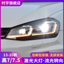 sy适用于大众高尔夫7大灯总成13-20款高7.5改装LED激光大灯流光转向 高7：高亮激光双光透镜+LED远光（一对）