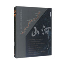 山河（寻路胡焕庸线上的中国）