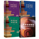 【全4册】世界木材图鉴：289种木材识别与应用宝典+世界商用木材名典亚洲篇+美洲篇+非洲、欧洲、大洋洲篇建筑材料木材材性用途