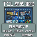 TCL电视会员雷鸟电视会员影视会员企鹅影院酷享影视少儿会员教育 影视VIP(企鹅影院) 一年