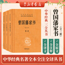 曾国藩家书全三册 中华书局 三全本 中华经典名著全本全注全译丛书