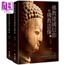 预售 佛教建国信仰与佛教造像（上）（下） 港台艺术原版 古正美 联经出版公司出版