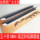 适用于江西五十铃瑞迈皮卡DMAX侧脚踏板瑞迈加长版加厚原厂皮卡踏 老款五十铃瑞迈左右一套 对装 x 不带灯 x 五十铃D-MAX