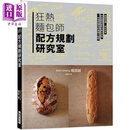 狂热面包师 配方规划研究室 港台原版 堀田诚 瑞昇出版 面包面点