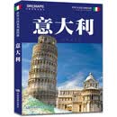 第二版 意大利地图册 旅游地图 出国留学 中英文版 百科全书 深入介绍意大利国家地理 历史 人文 经济 旅游 跟随地图 发现意大利 全景意大利 走遍意大利 多角度认识意大利