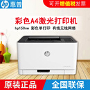 HP惠普M150a/150nw彩色A4无线wifi网络家用办公154a/nw激光打印机 惠普150NW【彩色激光无线打印】 全新原装国行