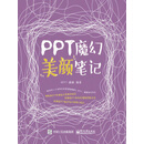 PPT魔幻美颜笔记