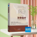 【全新正版】效率医疗 健康界医院管理图书9787500178132王建安 王伟林 浙大二院高质量医疗模式 现代医院医疗服务管理书籍 健康界图书
