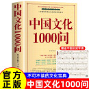 中国文化1000问 快速掌握中国传统文化的最佳读本不可不读的文化宝典 赠中国历史年表 全2册