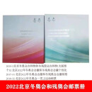 昊藏天下 2022-4第24届冬季奥林匹克运动会开幕纪念邮票Z 2022北京冬奥会和冬残奥会邮票册