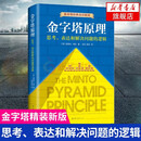 【新华书店全新正版】【系列自选】金字塔原理 思考表达解决问题逻辑 实战篇实用训练手册麦肯锡培训教材 金字塔的原理 金字塔原理