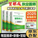 贺银成执业医师2025 新大纲国家临床执业医师资格考试用书2025 辅导讲义 上中下册3本套华中科技大学出版社可搭历年考点精析实践技能全真模拟可搭昭昭医考执业医师2024