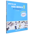 赵薇小提琴教程(1第一把位指位练习全新修订版)/新学琴之路 人民音乐出版社