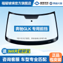 福耀玻璃 适用奔驰GLK前挡风玻璃 免包安装更换隔热双层夹层汽车玻璃 2012-2015年 前挡+雨感+摄像