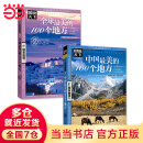 【当当】中国最美的100个地方 图说天下 国家地理 套装共2册