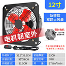 排气扇厨房家用抽风机12寸窗式抽油烟强力换气扇卫生间静音排风扇 12寸三代【双网+反面安装】 0x0x0cm