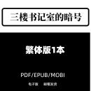 三楼书记室的暗号电子版pdf无视频资料素材 三楼书记室的暗号pdf