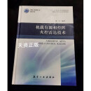 【二手9成新】机载有源相控阵火控雷达技术 罗钉著 航空工业出版社