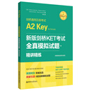 【当当】当当新版剑桥KET考试.全真模拟试题+精讲精练【2020年新版考试】剑桥通用五级考试A2 Key for Schools（赠音频）