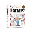 墨申正版 陈梦雷《图解奇门遁甲大全》西北