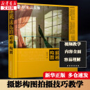 新华正版 原来这么拍 超越构图 摄影拍摄构图技巧教程 人民邮电出版社