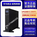 亦为华为云华为2000-G-20KRTL机架式UPS电源20KVA/18KW机房服务器稳压 2000-G-20KRTL