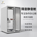 Yolypod移动隔音房静音仓室内电话亭办公隔音仓会议室录音棚直播间静音舱 【QH-M 2人洽谈升级款】1.5*1.25