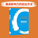 精益创业 新创企业的成长思维 李开复作序推荐 埃里克 莱斯 著 谷歌 丰田 Facebook等公司的创新业务发展指南 中信出版社图书