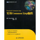 实用Common Lisp编程 (美) 塞贝尔　著,田春　译 人民邮电出版社