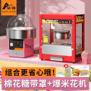 艾一凯 棉花糖机商用摆摊全自动糖果机器小型儿童彩糖棉花糖爆米花机 【组合】平顶爆米花机 |带罩棉花糖机