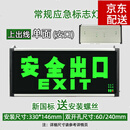 安全出口应急指示牌消防灯疏散标志LED诱导灯紧急充插电逃生家用 单面上出线 定制安全出口 新国标