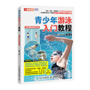 青少年游泳入门教程 全彩图解视频学习版（人邮体育出品）