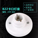 维诺亚插口灯头B22通用卡口灯座老式灯口节能灯LED插座圆形吸顶明装灯座 【10个装】